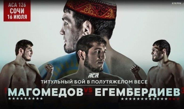 Прямая трансляция боя Евгения Егембердиева за вакантный титул чемпиона ACA