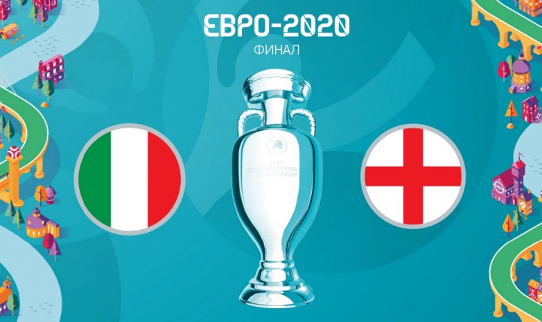 Финал Евро-2020: Италия - Англия