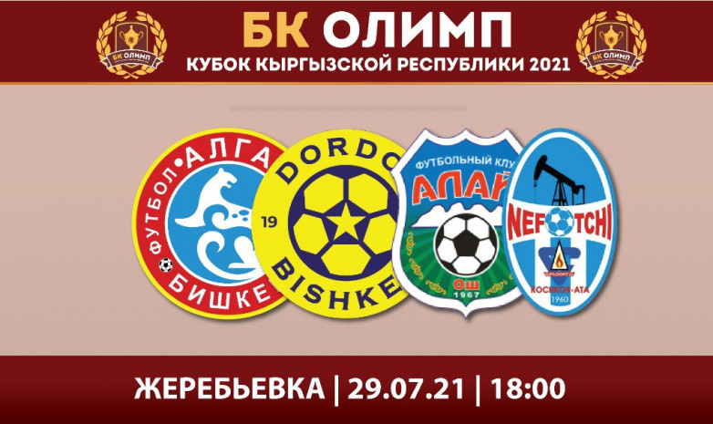 Сегодня пройдет жеребьевка Кубка Кыргызстана по футболу 