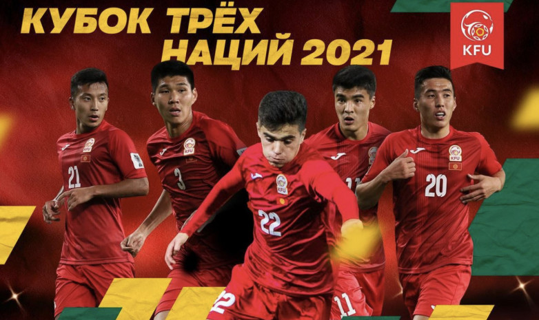 В Бишкеке впервые пройдет Кубок трех наций с участием сборной Кыргызстана 