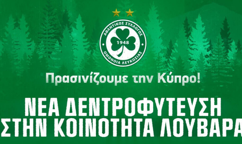 Футболисты «Омонии» высадят по 48 деревьев за каждый гол в матчах группового этапа Лиги конференций