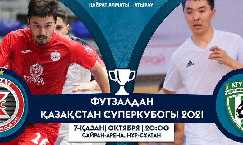 Прямая трансляция матча за Суперкубок Казахстана по футзалу