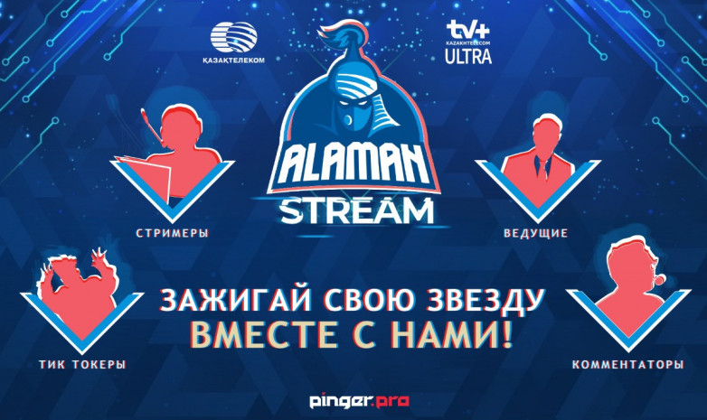 В Казахстане запустили грандиозный конкурс талантов ALAMAN Stream при поддержке «AO Казахтелеком»