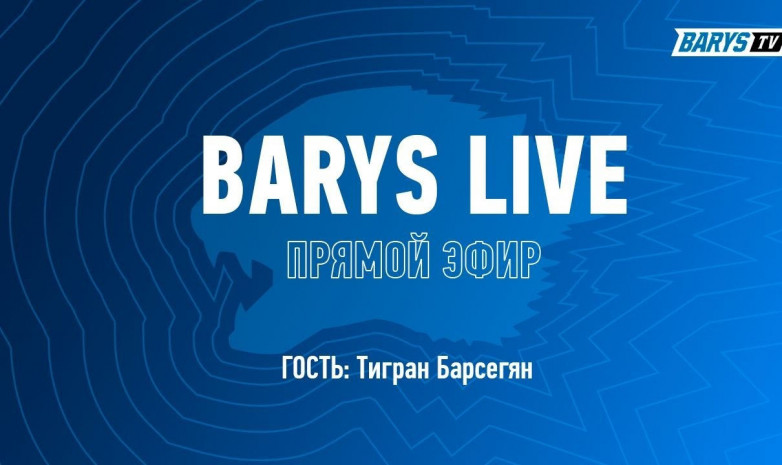«Барыс Live» перед матчем с «Йокеритом». Гость – Тигран Барсегян