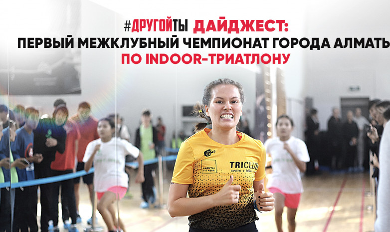 Межклубный Чемпионат города Алматы по Indoor-триатлону