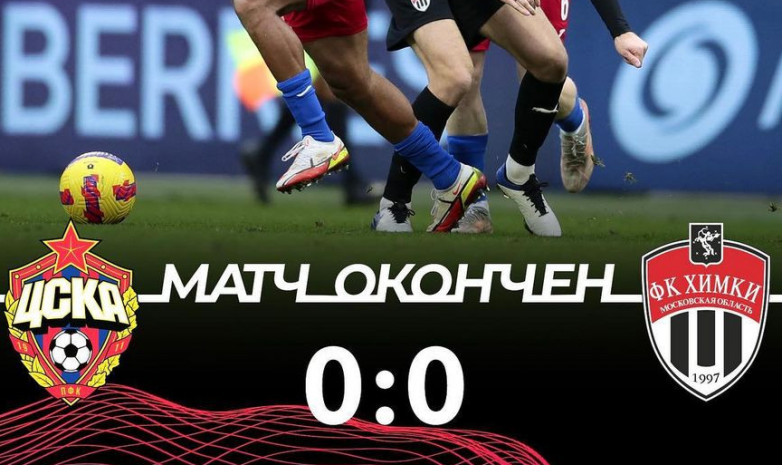 ЦСКА и «Химки» не выявили победителя в матче РПЛ