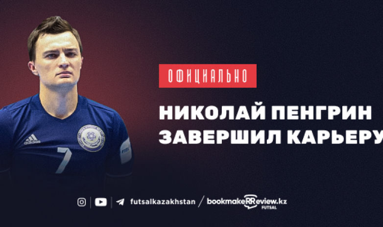 Один из самых титулованных футзалистов Казахстана завершил игровую карьеру 