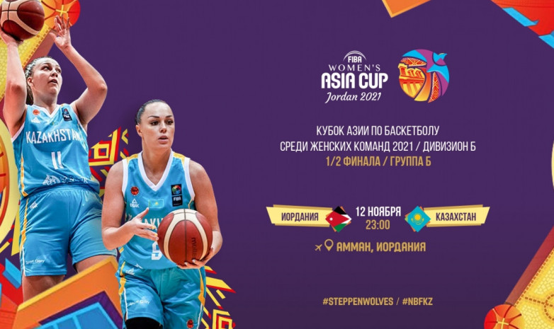 Превью полуфинального матча Кубка Азии по баскетболу Казахстан – Иордания 