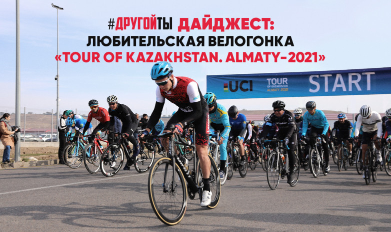 Любительская многодневная велогонка «Tour of Kazakhstan. Almaty-2021»