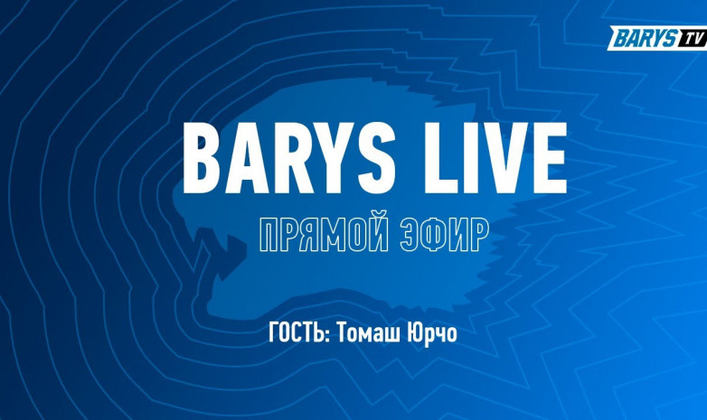 «Барыс» Live. Прямой эфир перед матчем «Барыс» – «Сочи»