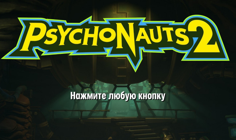Psychonauts 2 получит русскую локализацию