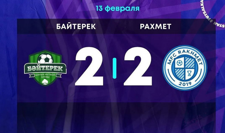 «Байтерек» и «Рахмет» сыграли вничью в матче чемпионата Казахстана 