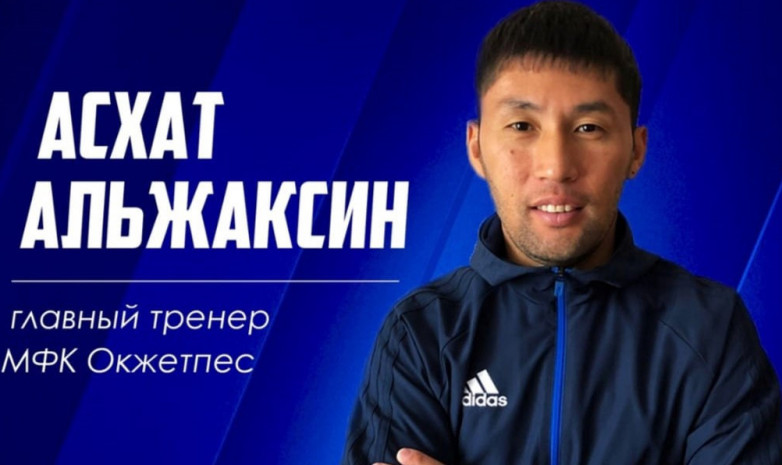 МФК «Окжетпес» объявил о назначении нового главного тренера 