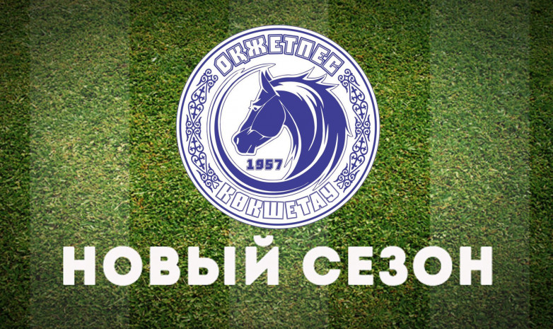 Представлена заявка «Окжетпеса» на сезон Первой лиги-2022 
