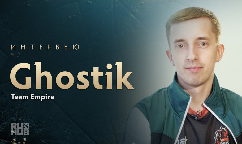 «Ghostik» о 7.31: «Патч что вышел, что не вышел…»