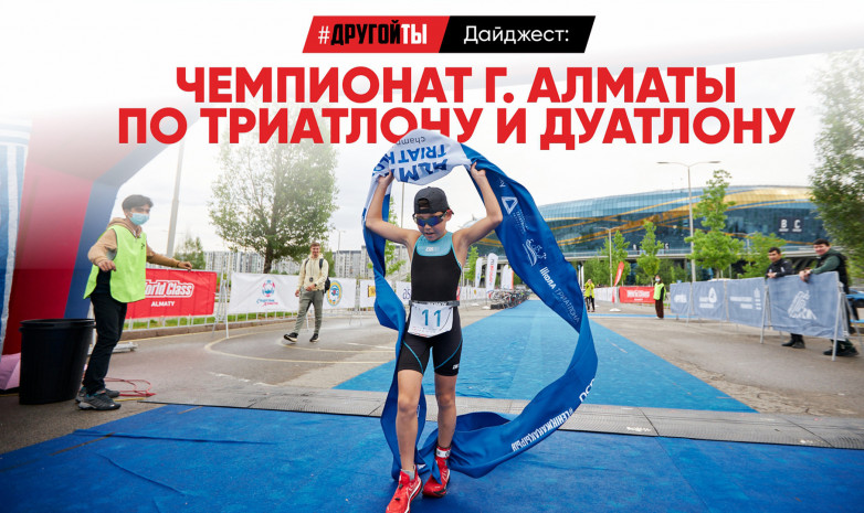 Триатлон және дуатлон бойынша Алматы чемпионатынан шығарылым