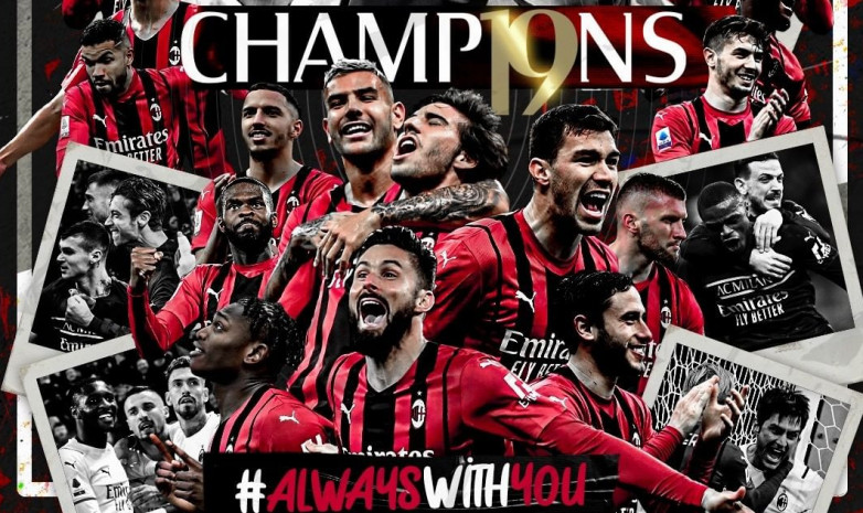 «Милан» впервые с 2011 года стал чемпионом Италии
