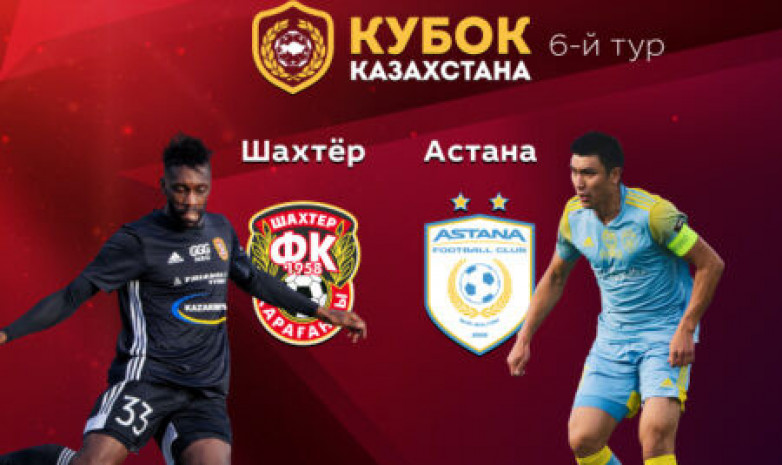 «Шахтер» - «Астана»: стартовые составы команд на матч Кубка РК