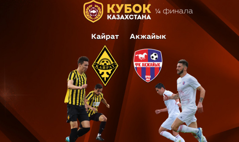 «Кайрат» - «Акжайык»: стартовые составы команд на четвертьфинал Кубка Казахстана