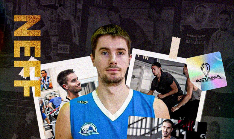 Баскетбольная команда «Астана» подписал контракт с Константином Неффом