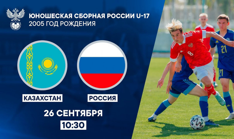 Прямая трансляция матча Казахстан (U-17) – Россия (U-17)