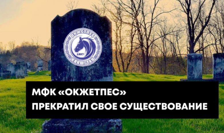 МФК «Окжетпес» прекратил свое существование