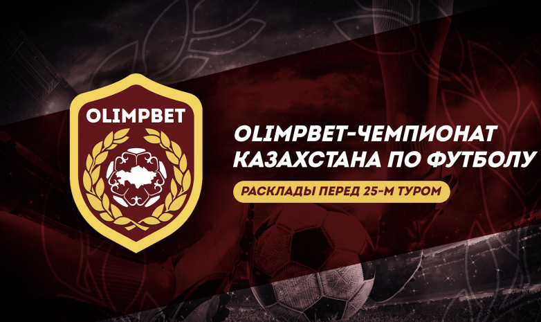 Главные интриги 25-го тура OLIMPBET-Чемпионата Казахстана по футболу