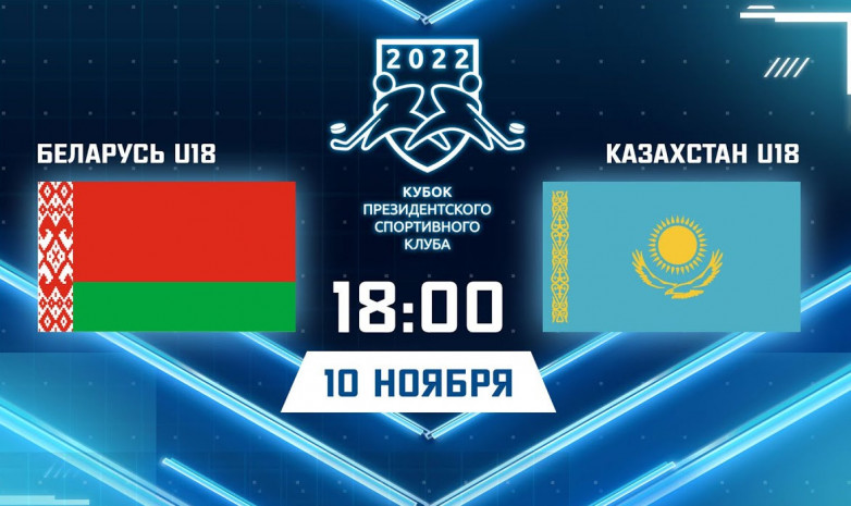Прямая трансляция матча Беларусь U-18 – Казахстан U-18 на турнире в Минске