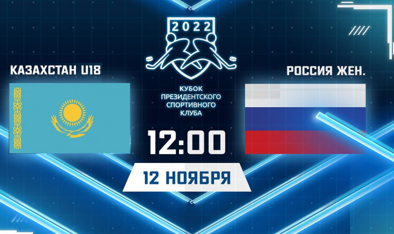 Прямая трансляция матча Казахстан (U-18) – Россия (жен) на турнире в Минске