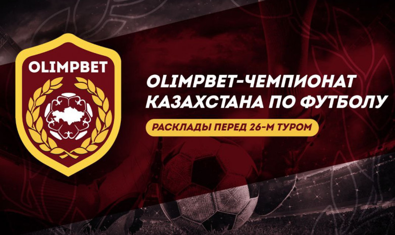 Главные интриги 26-го, заключительного тура OLIMPBET-Чемпионата Казахстана по футболу