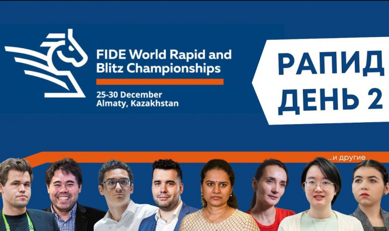 Прямая трансляция второго дня чемпионата мира по быстрым шахматам в Алматы