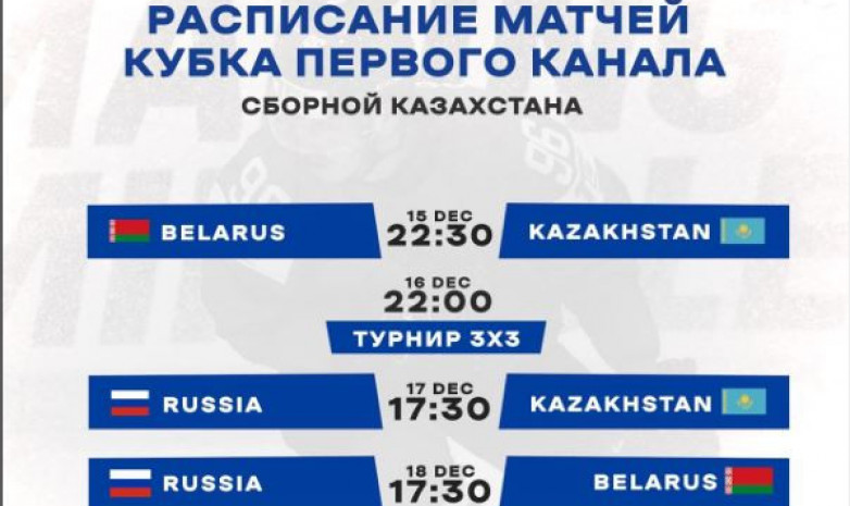 Расписание матчей Кубка Первого Канала с участием сборной Казахстана 