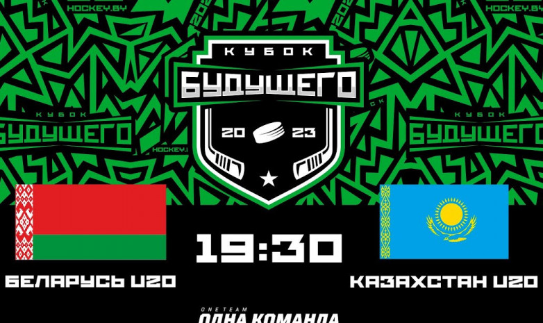 Прямая трансляция матча Беларусь U-20 – Казахстан U-20 на Кубке будущего