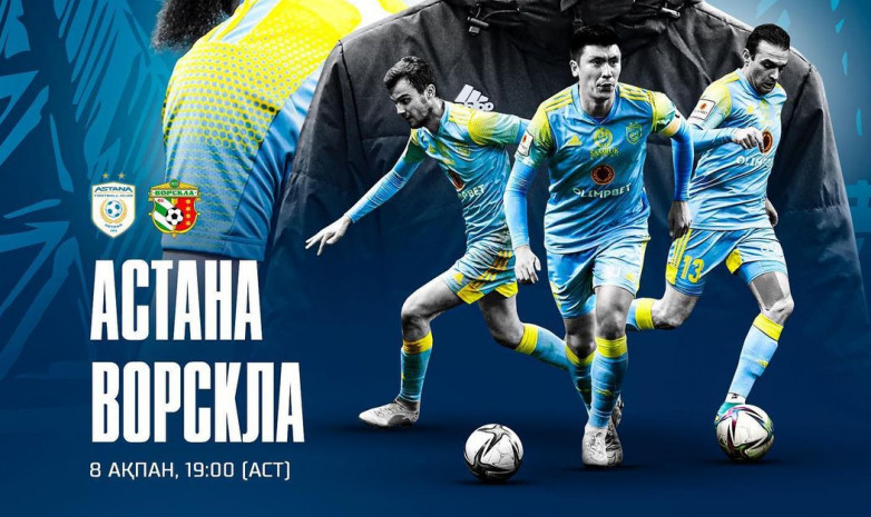 Прямая трансляция матча «Астана» – «Ворскла»