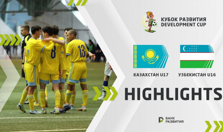 Видеообзор матча матча Казахстан U-17 – Узбекистан U-16 на Кубке развития