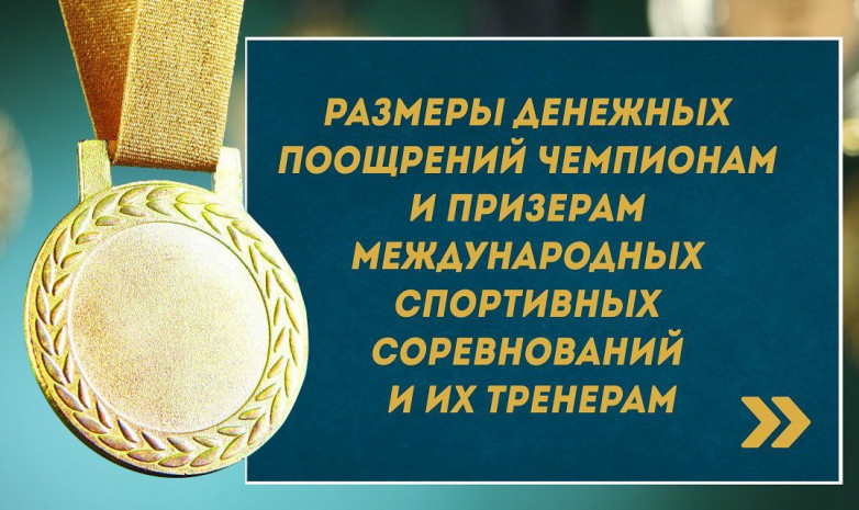 Утверждены размеры денежных поощрений казахстанским чемпионам и призерам международных  соревнований и их тренерам