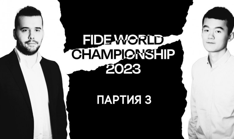 Прямая трансляция третьей партии матча за титул чемпиона мира по шахматам в Астане