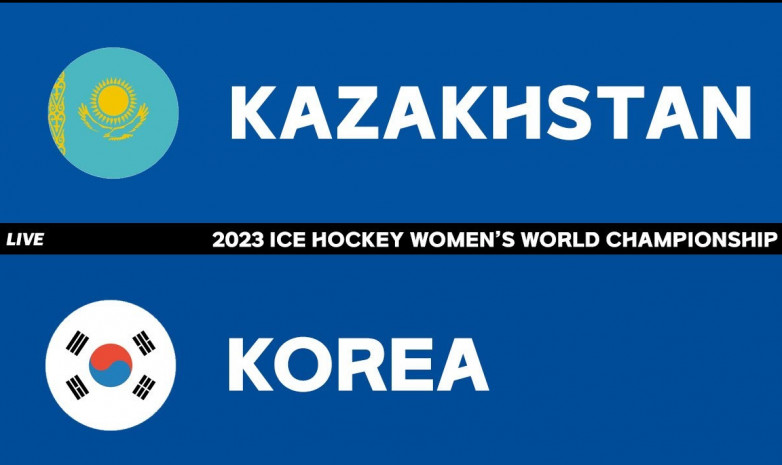Прямая трансляция матча Казахстан – Южная Корея на чемпионате мира по хоккею