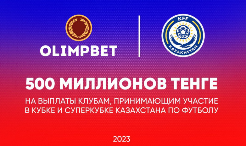 Букмекерская компания Olimpbet предложила Казахстанской Федерации Футбола дополнительные 500 миллионов тенге