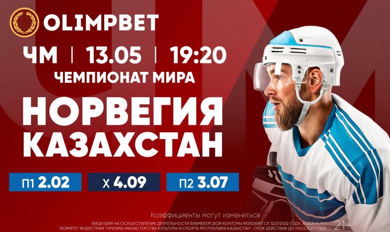 Важнейший матч для сборной Казахстана на ЧМ-2023 по хоккею