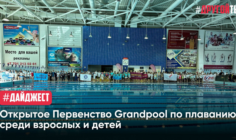 Открытое первенство Grand Pool по плаванию