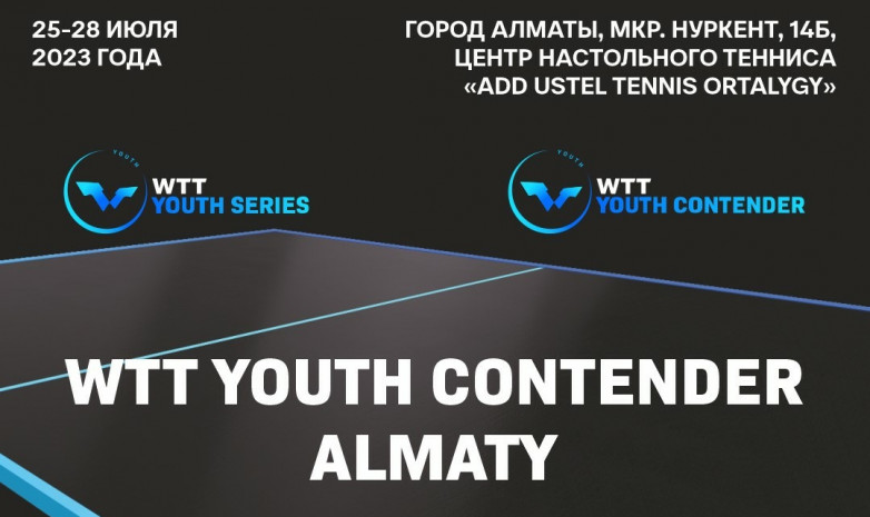 В Алматы пройдет международный юношеский турнир по настольному теннису
