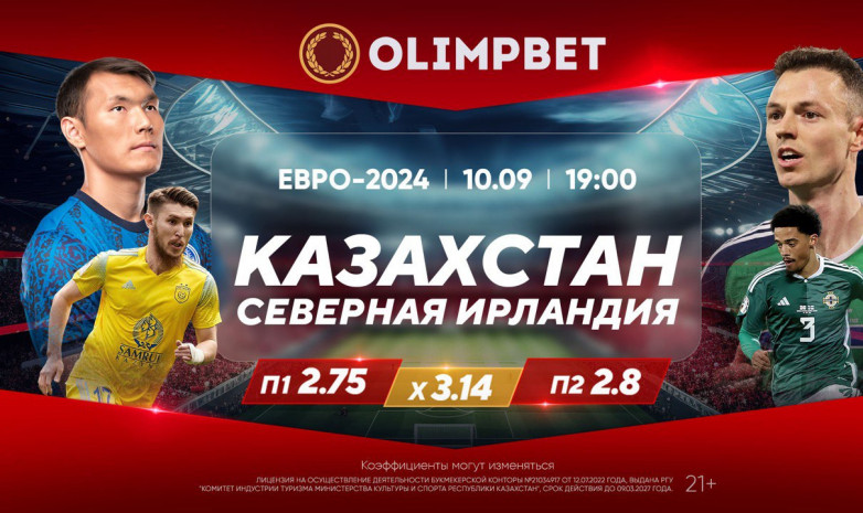 Olimpbet готовит массу сюрпризов для казахстанских болельщиков 10 сентября 