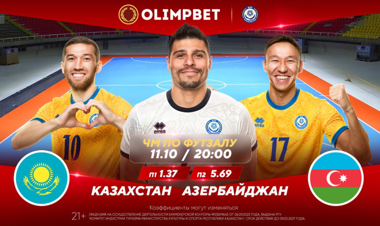 Важнейший матч для сборной Казахстана в отборе на ЧМ-2024 по футзалу