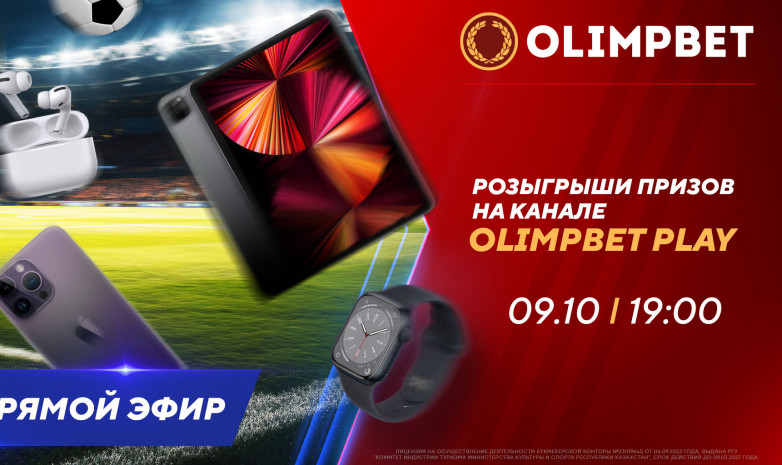 Сразу два розыгрыша призов на канале Olimpbet Play смотрите сегодня!