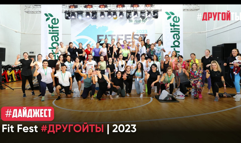FitFest #Другойты - главное фитнес-событие 2023 года! 