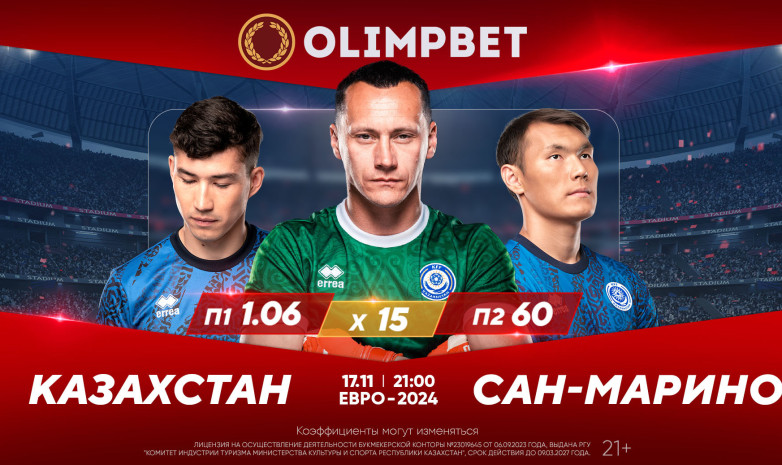 Развязка близка: заключительный домашний матч для Казахстана в отборе на Евро-2024