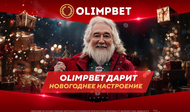 Olimpbet дарит новогоднее настроение