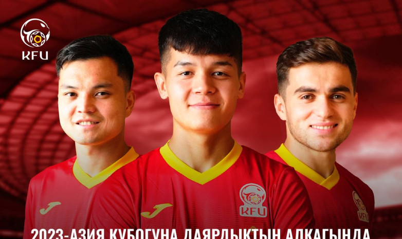 Сборная Кыргызстана сыграет товарищеские матчи с Узбекистаном, ОАЭ, Вьетнамом и Сирией 