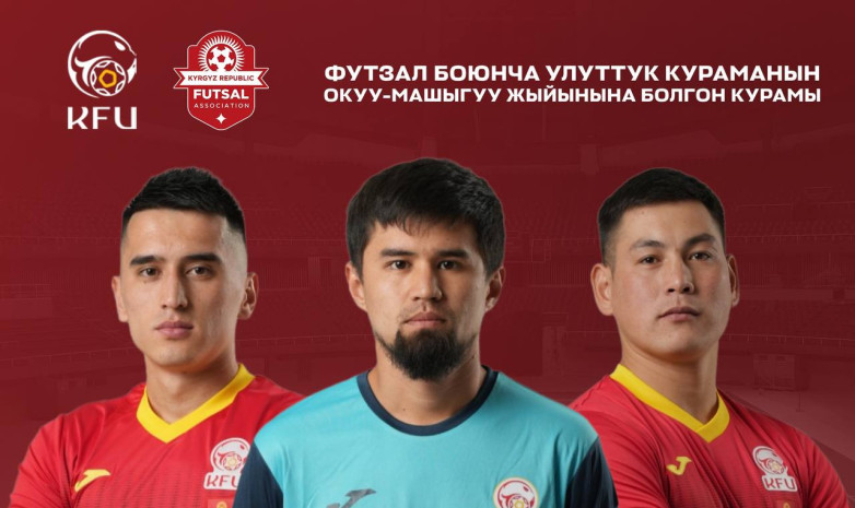 Состав сборной Кыргызстана на сборы в Испанию